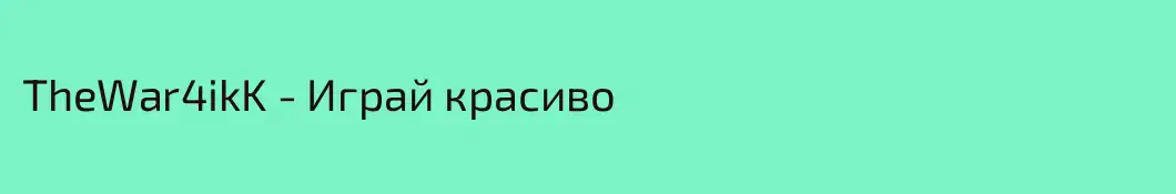 TheWar4ikK - Играй красиво